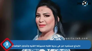 «إبداع مستمر» من هي بدرية طلبة مسيرتها الفنية وتتجاوز التوقعات